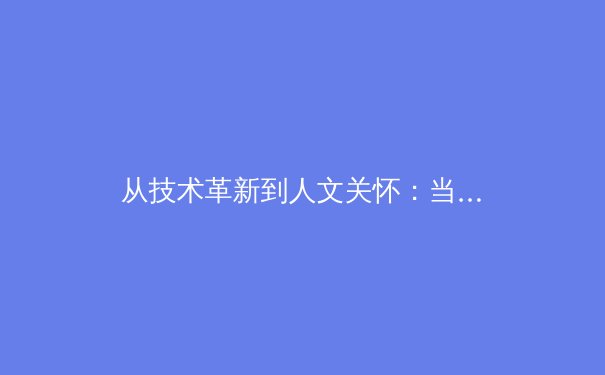 从技术革新到人文关怀：当代体育产业发展的多维透视 - 4