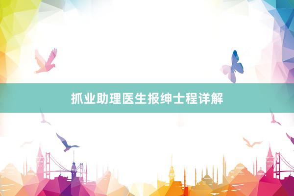 抓业助理医生报绅士程详解