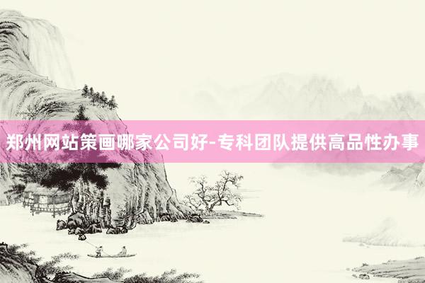 郑州网站策画哪家公司好-专科团队提供高品性办事