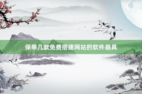 保举几款免费搭建网站的软件器具