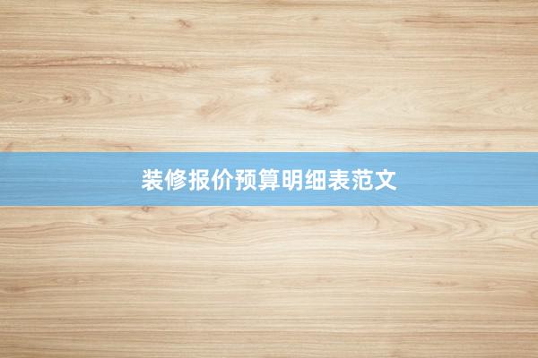 装修报价预算明细表范文