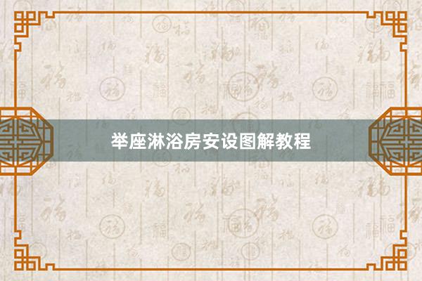 举座淋浴房安设图解教程