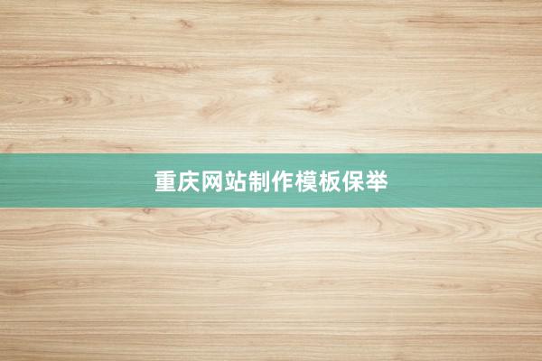 重庆网站制作模板保举