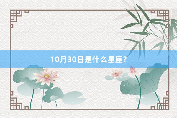 10月30日是什么星座？