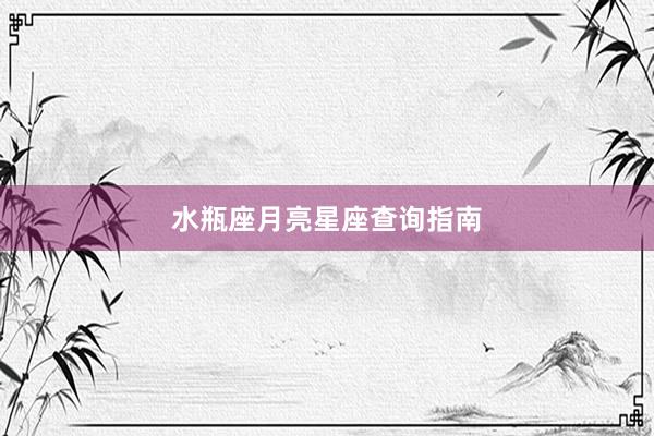 水瓶座月亮星座查询指南