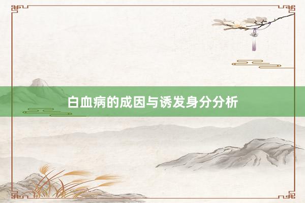 白血病的成因与诱发身分分析