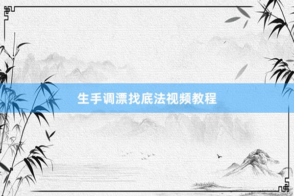 生手调漂找底法视频教程