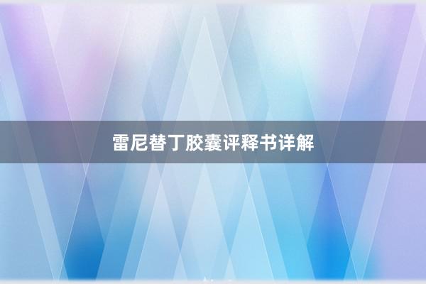 雷尼替丁胶囊评释书详解