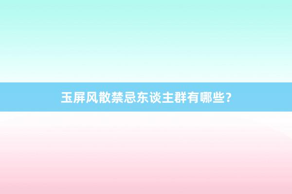 玉屏风散禁忌东谈主群有哪些？