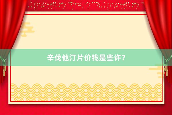 辛伐他汀片价钱是些许？
