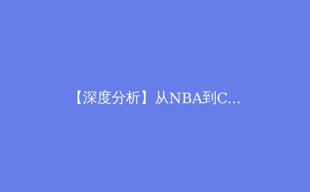 【深度分析】从NBA到CBA：中国篮球青训体系的革新之路与未来挑战