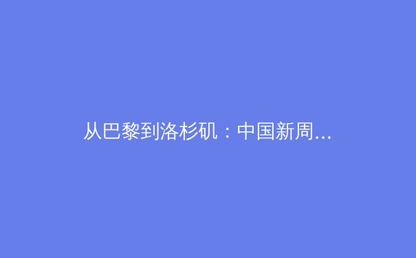从巴黎到洛杉矶：中国新周期奥运战略的深度转型与挑战 - 3